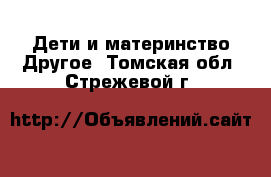 Дети и материнство Другое. Томская обл.,Стрежевой г.